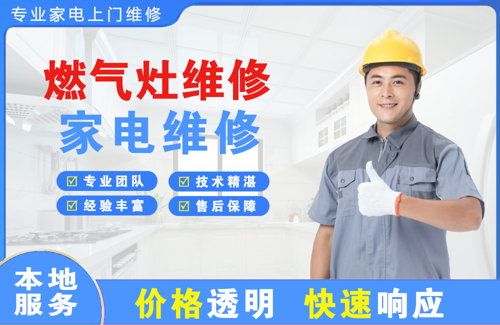 通化燃气灶维修