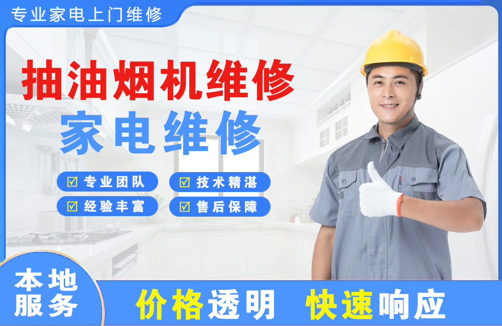 通化抽油烟机维修