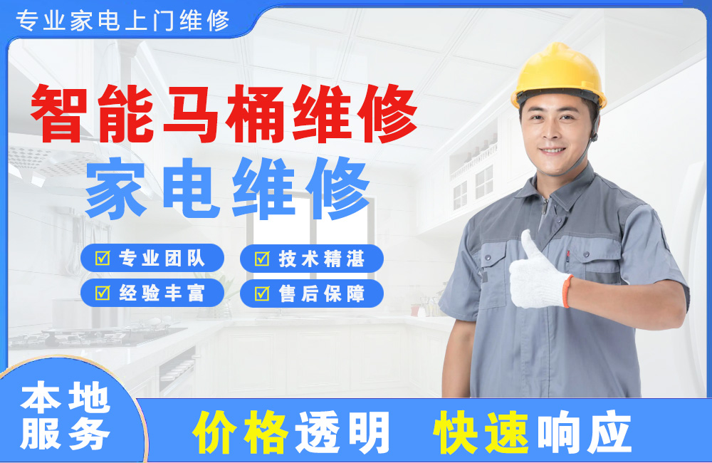通化智能马桶维修